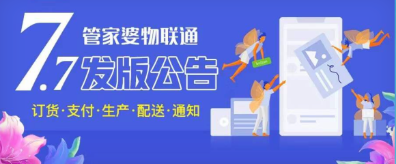 管家婆物联通V7.7发版