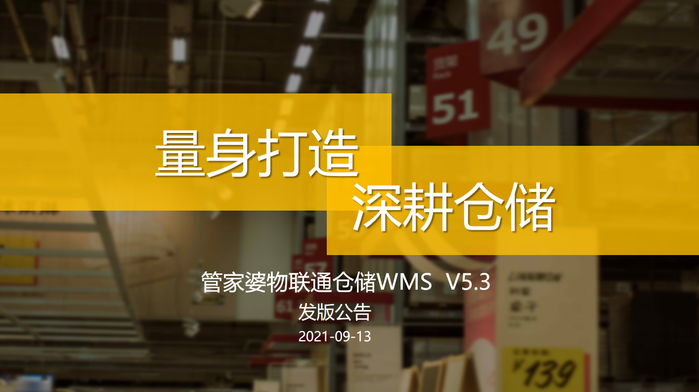 管家婆物联通WMS V5.3发版公告