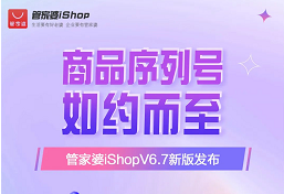 新版发布丨管家婆iShopV6.7发版啦~