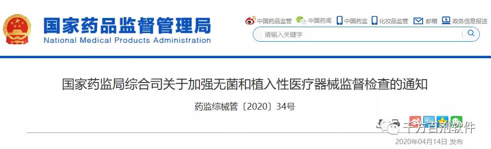 【最新检查政策】国家药监局: 无菌和植入性医疗器械流通环节,重点检查