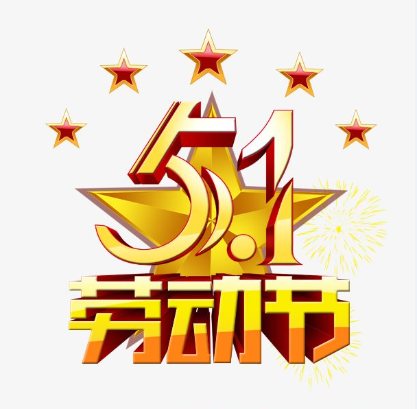 美迪管家婆“五一”值班通知