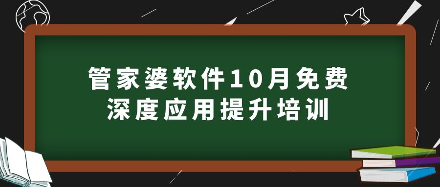管家婆软件10月免费深度应用提升培训！