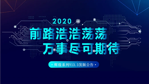 辉煌系列V13.3发版公告