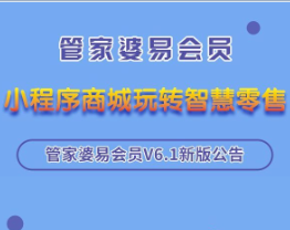 管家婆易会员v 6.1 发版公告