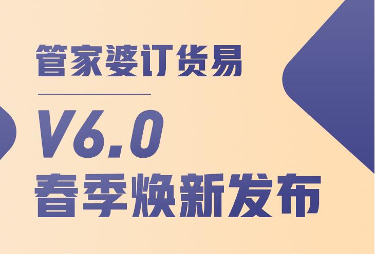管家婆订货易V6.0新版公告
