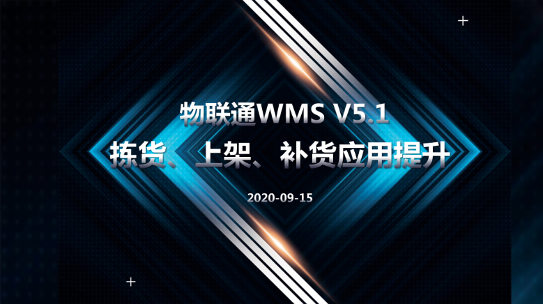 管家婆物联通WMS V5.1发版公告