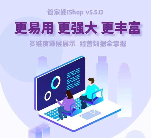 管家婆iShop v5.5.0 来袭丨更易用更强大更丰富