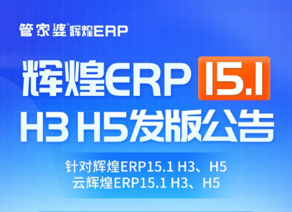 管家婆辉煌ERP 15.1发版：优化进销存及生产，提升精细化管理