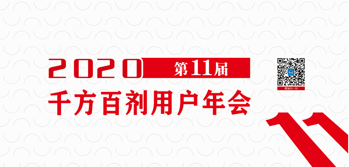 美迪· 千方百剂用户年会邀请您参加！
