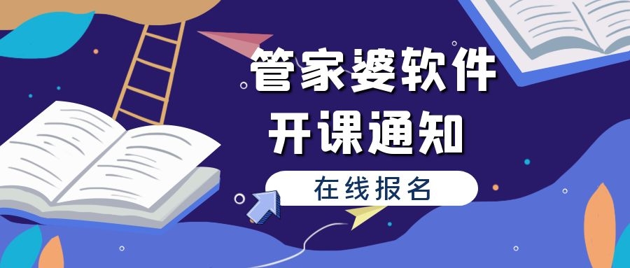 管家婆软件9月免费深度应用提升培训