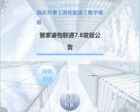 管家婆物联通V7.8发版公告