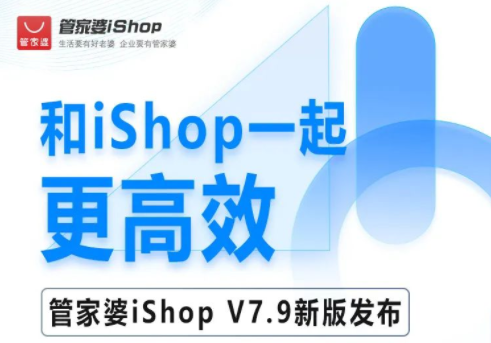 管家婆iShopV7.9新版发布