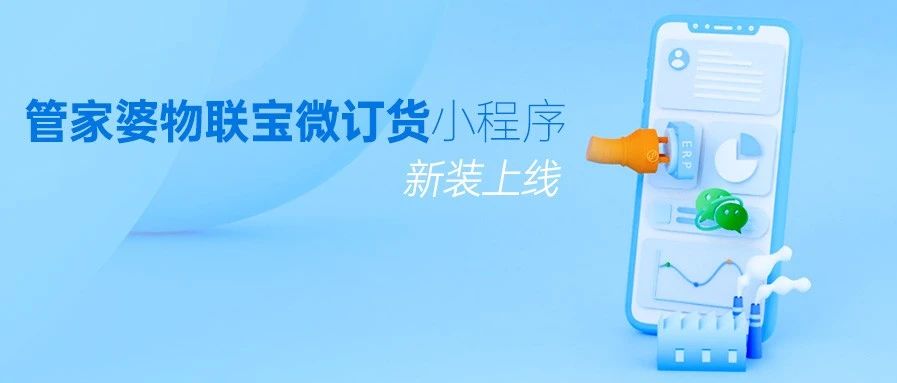 新装上线丨管家婆物联宝微订货发版公告
