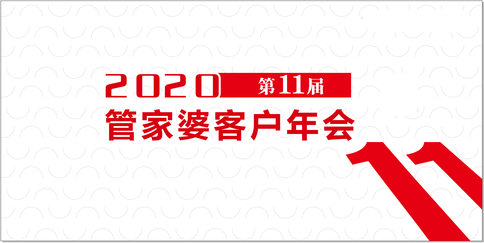 美迪《管家婆用户2020年度答谢会》 完美收官