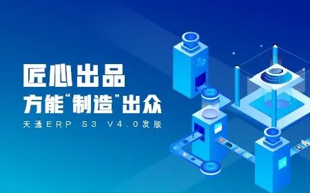管家婆天通ERP S3 V4.0新版发布