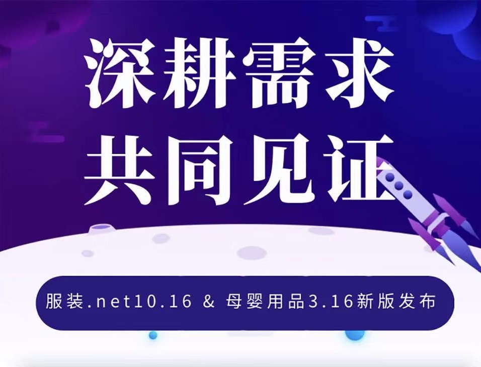 服装.net10.16 & 母婴用品3.16新版发布