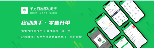 千方百剂移动助手新增：零售开单