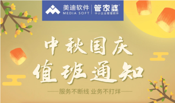 美迪管家婆“中秋●国庆”值班通知