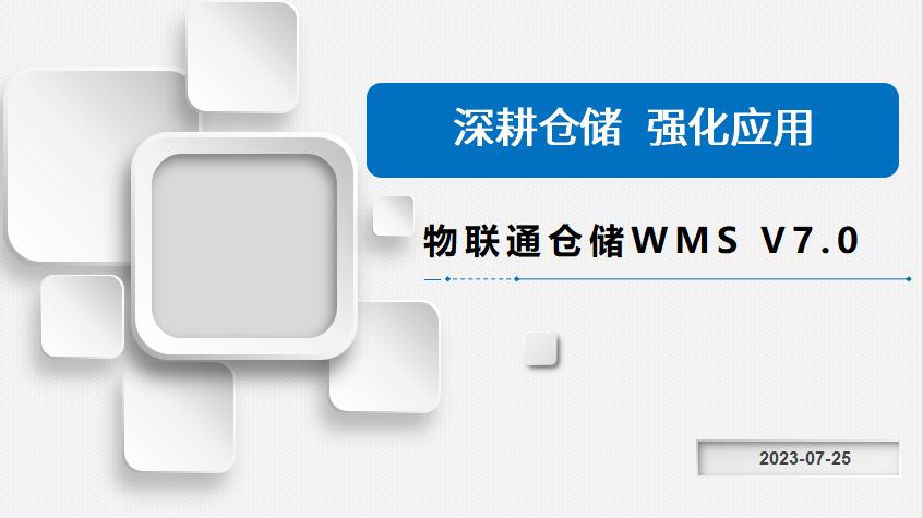 管家婆物联通WMS V7.0发版公告