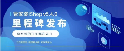 管家婆iShop v5.4.0里程碑发布！！！您想要的几乎都在这儿啦!