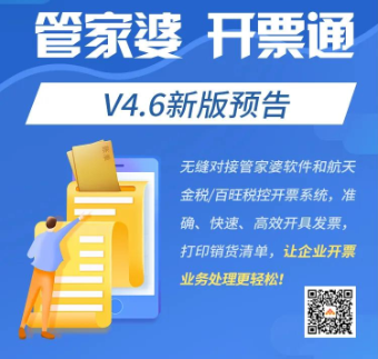 管家婆开票通 V4.6发版预告