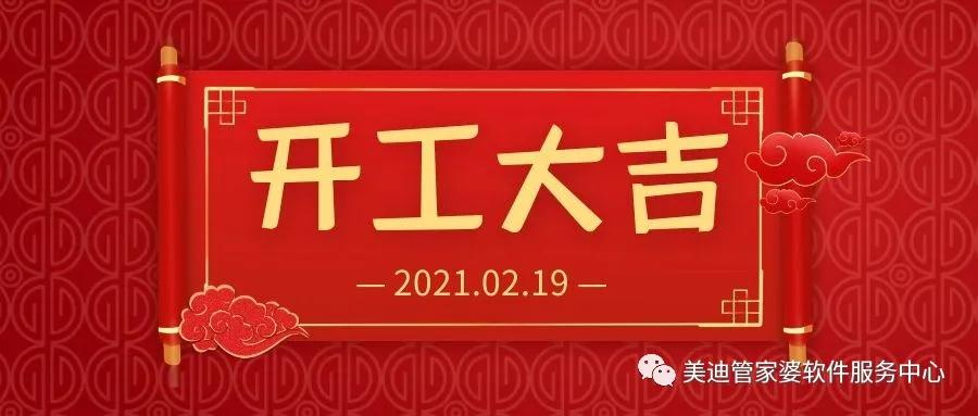 开工啦！美迪全力为管家婆软件用户服务!
