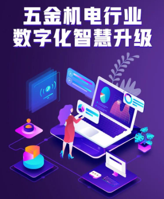 管家婆分销ERP助力未来万家五金机电600家门店数字化