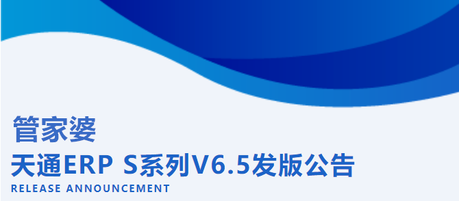 管家婆天通ERP S系列V6.5发版公告