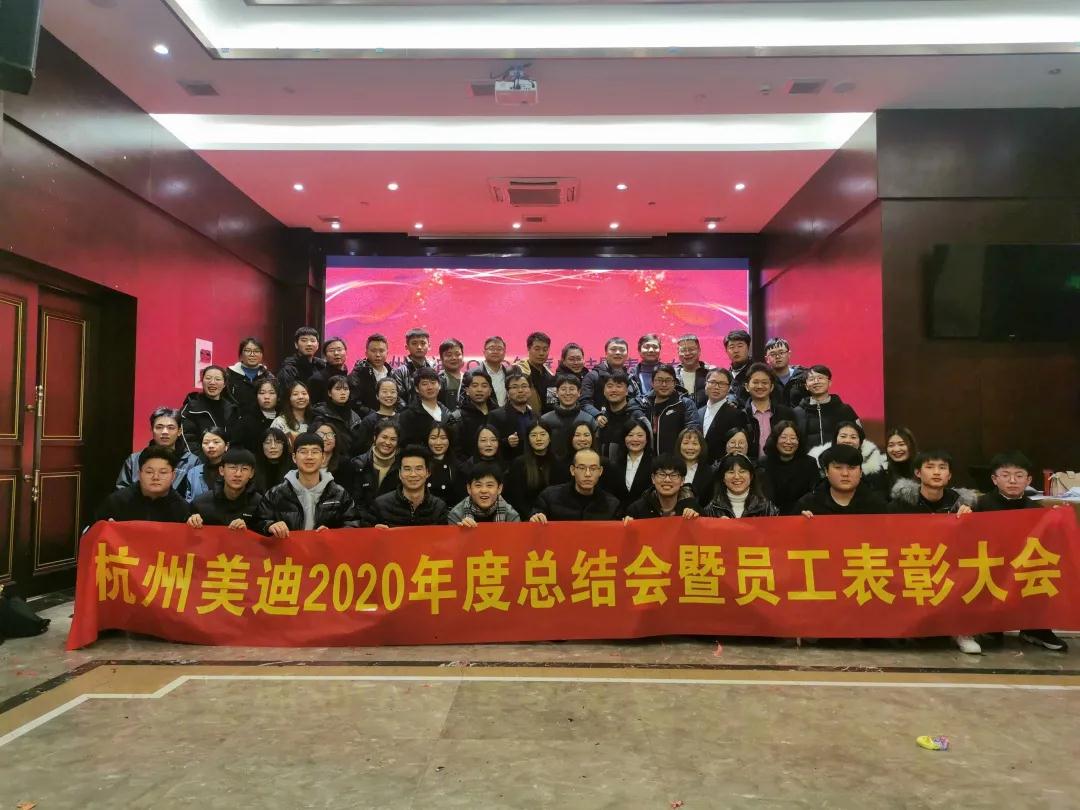 美迪2020年度表彰大会圆满举行