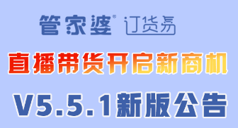 管家婆订货易V5.5.1新版公告