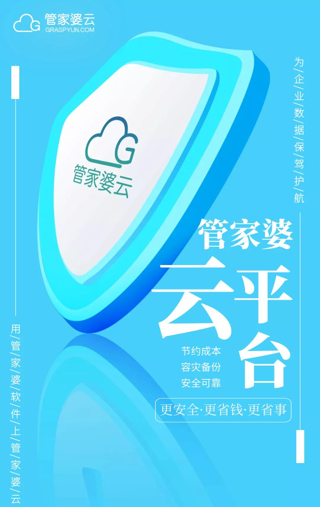 管家婆云-安全无小事 合规要先行