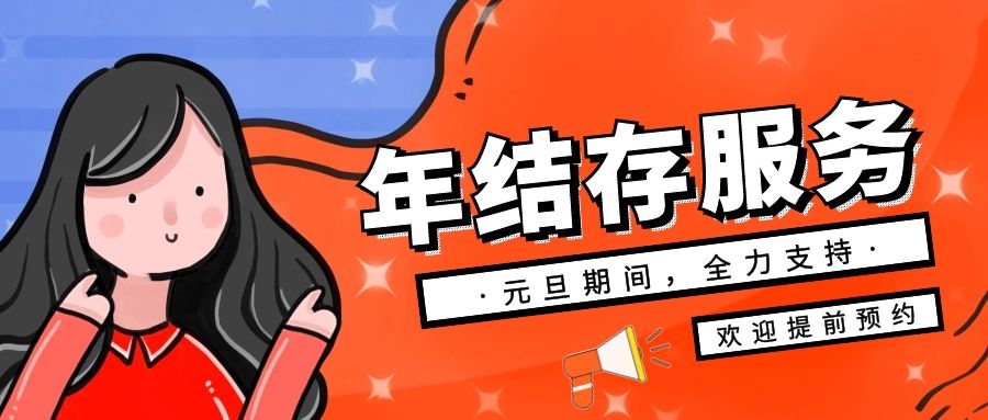 元旦，管家婆服务值班公告！