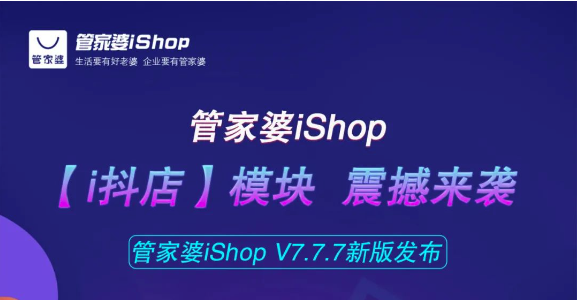 管家婆iShop【i抖店】模块，震撼来袭！